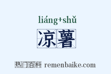 凉薯是什么意思的图片